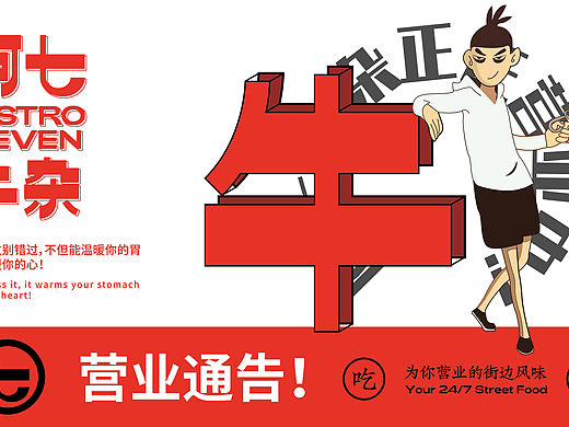 国漫《五六七》的牛杂餐品（个人主页-ZNjM2MzczMTY=） - 品牌 - 站酷设计师青红造皂白原创素材 - 站酷ZCOOL