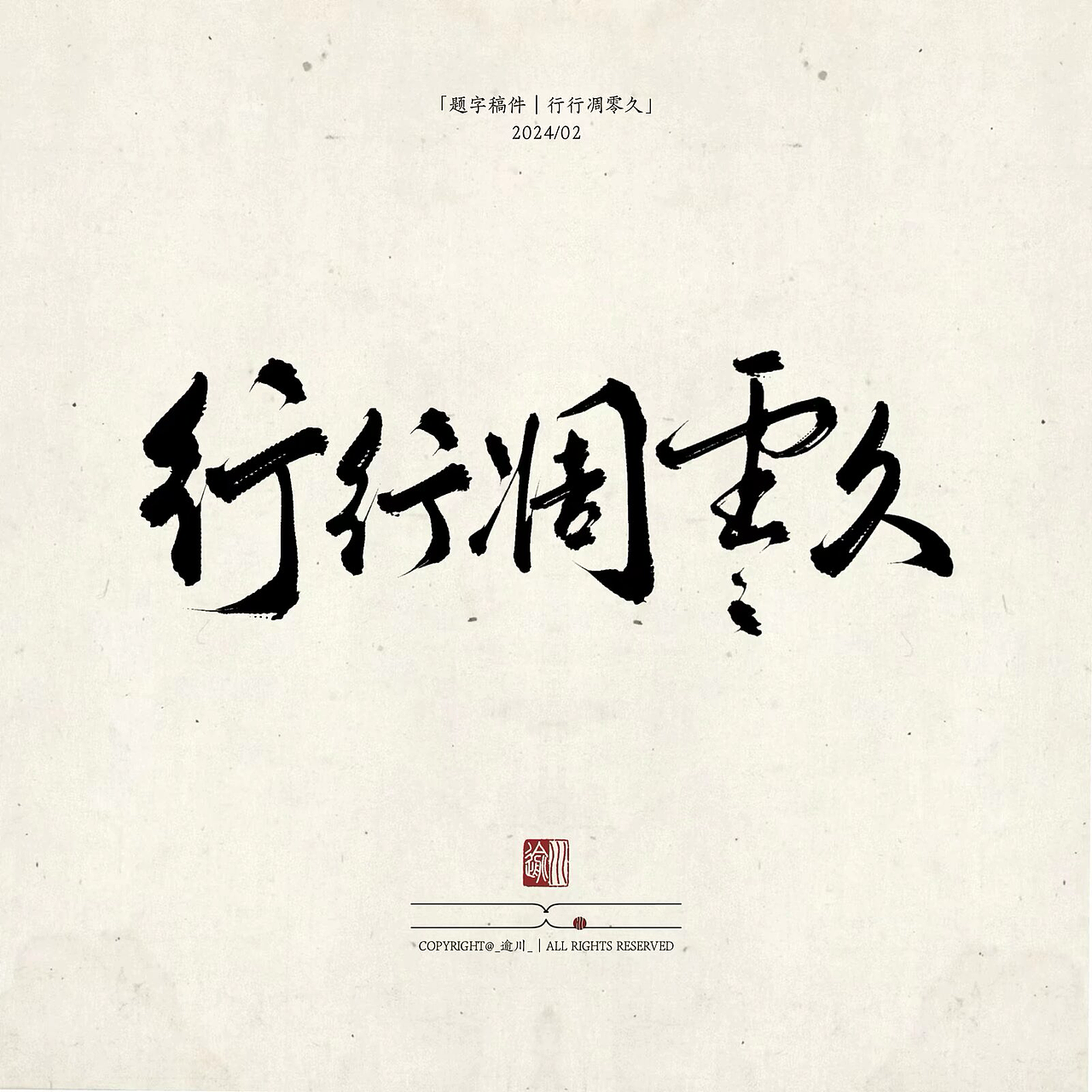 行行凋零久