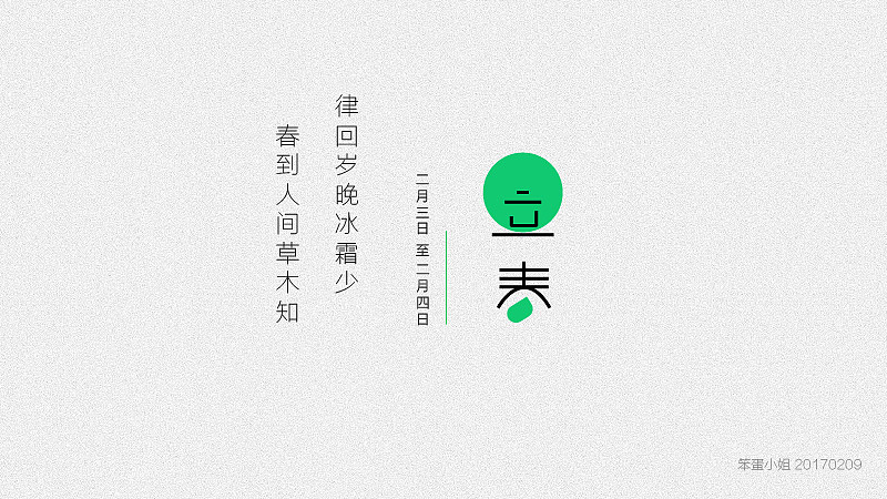24节气---春季 /字体设计