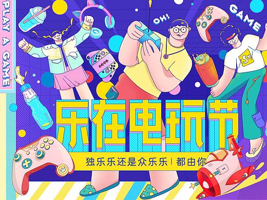 乐在电玩节-「刘小哇」'乐在其中'电玩活动视觉