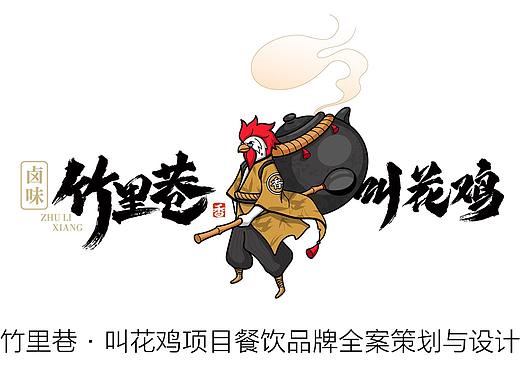 竹里巷·叫花鸡项目餐饮品牌全案策划与设计