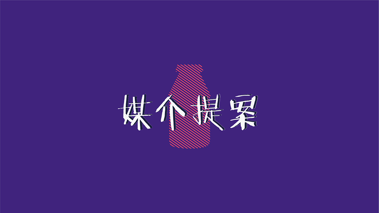 娃哈哈AD钙奶 陪伴，只友你广告策略（图ZMTE1NDQ1NzQ4） - 品牌 - 站酷设计师顾慎言原创素材 - 站酷ZCOOL