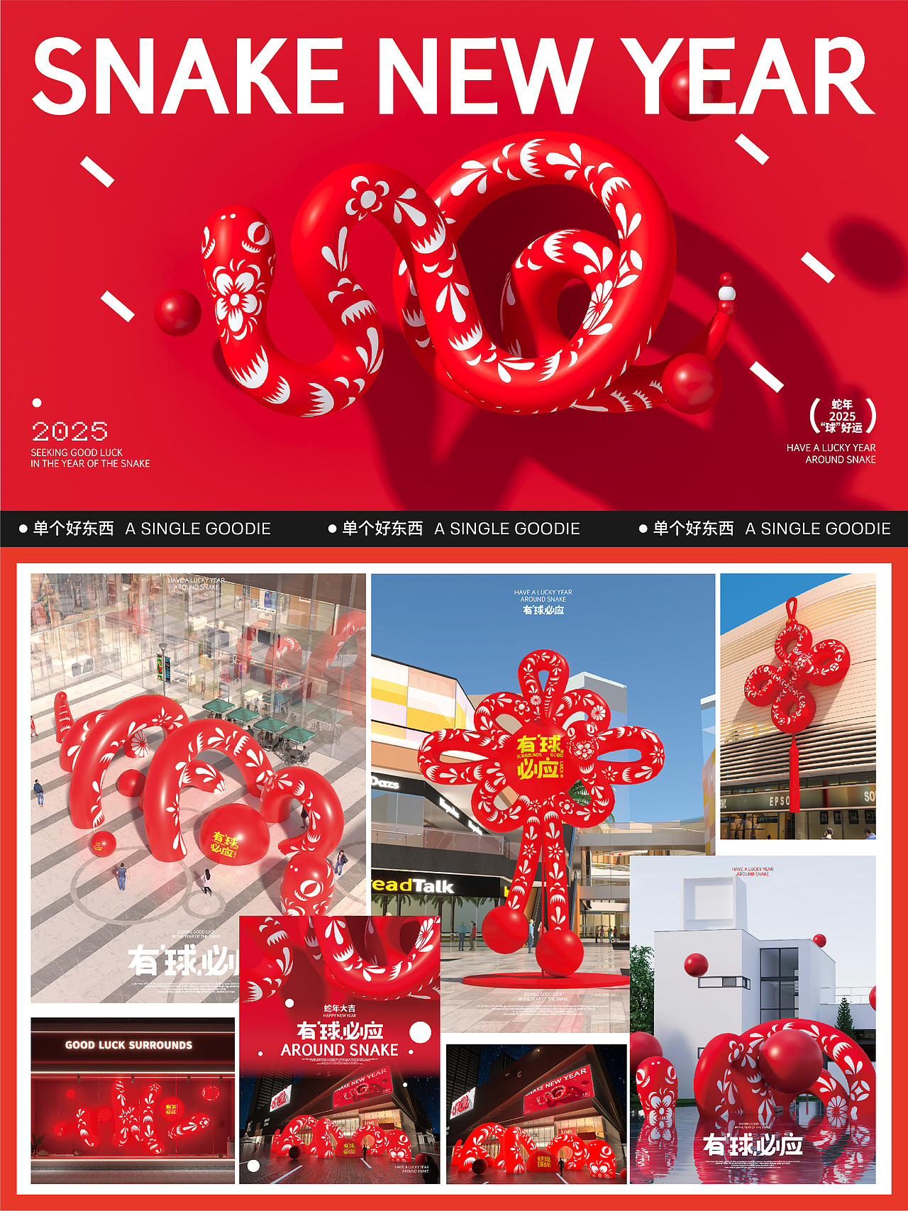 商场企划来领蛇年2025最新最全营销活动美陈方案