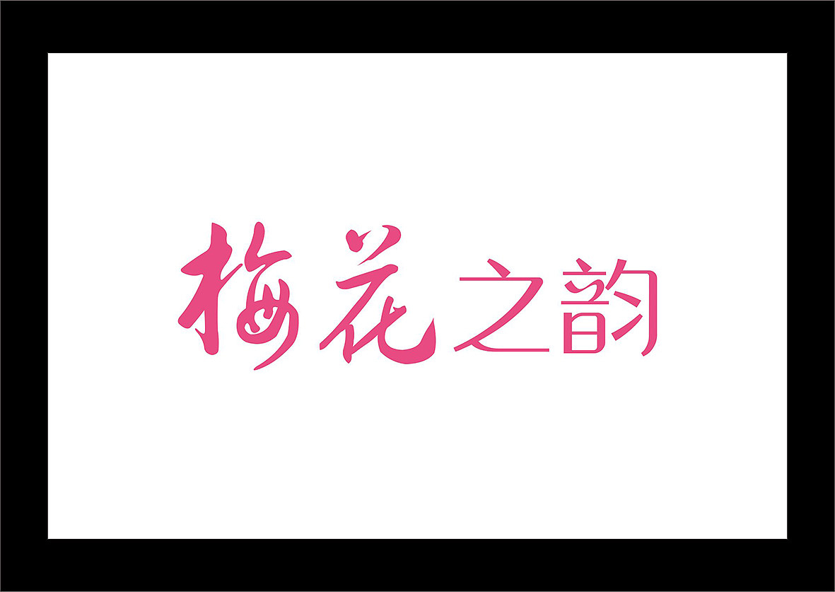 字体变形（图ZMTE3MDcyODQ0） - 字体/字形 - 站酷设计师liu198356原创素材 - 站酷ZCOOL