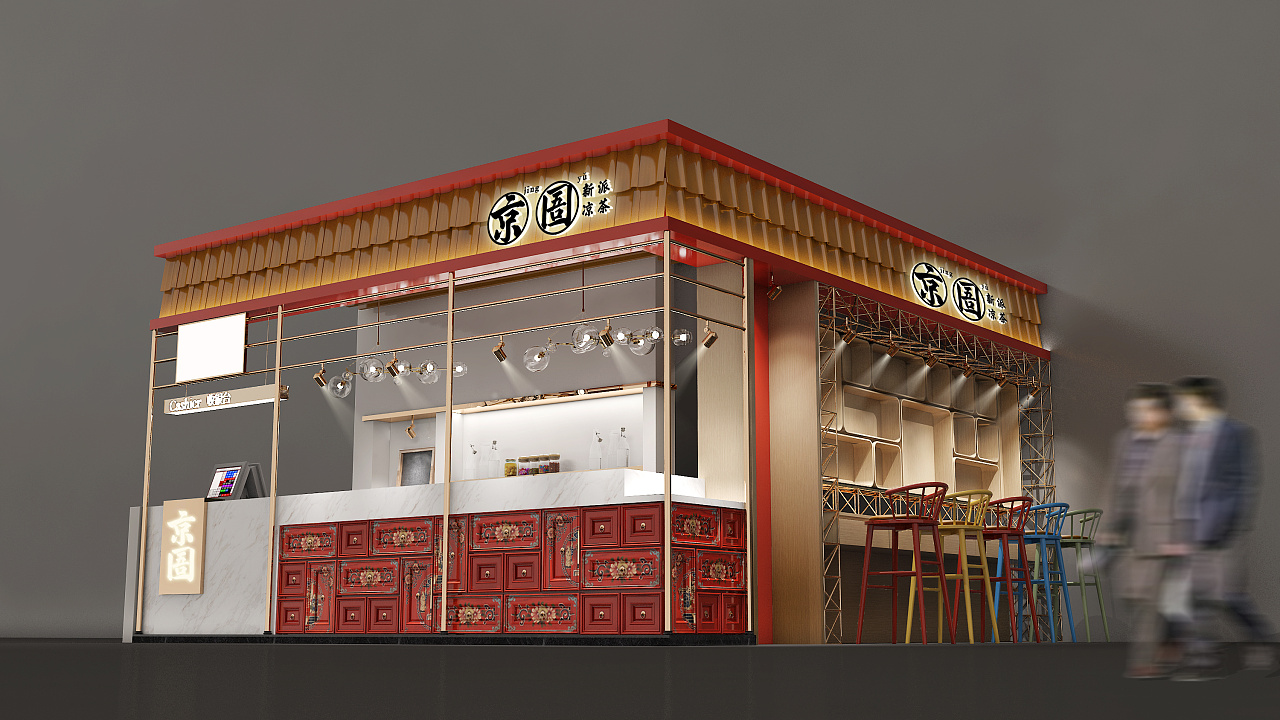 《京圄》新派凉茶