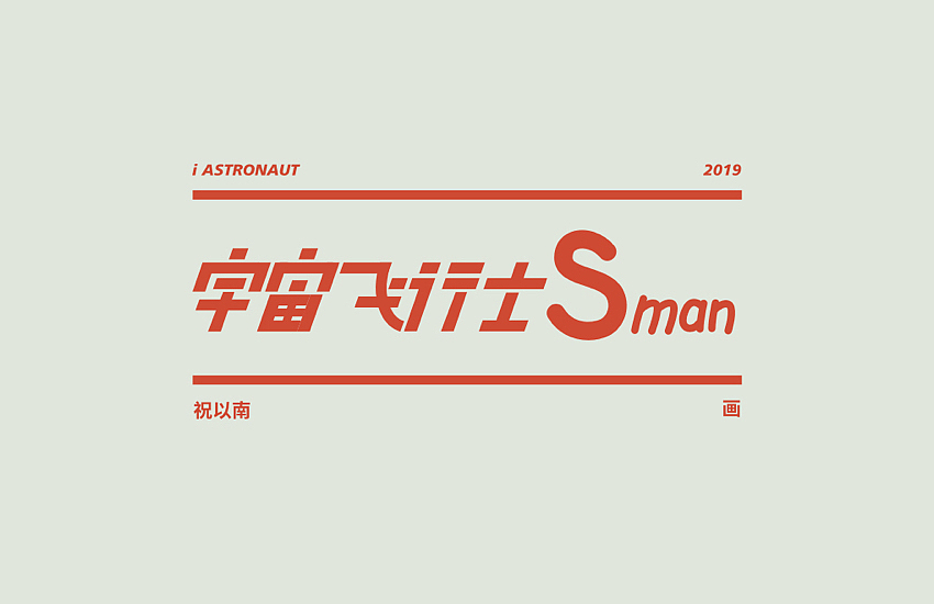 宇宙飞行士Sman | 向前一小步