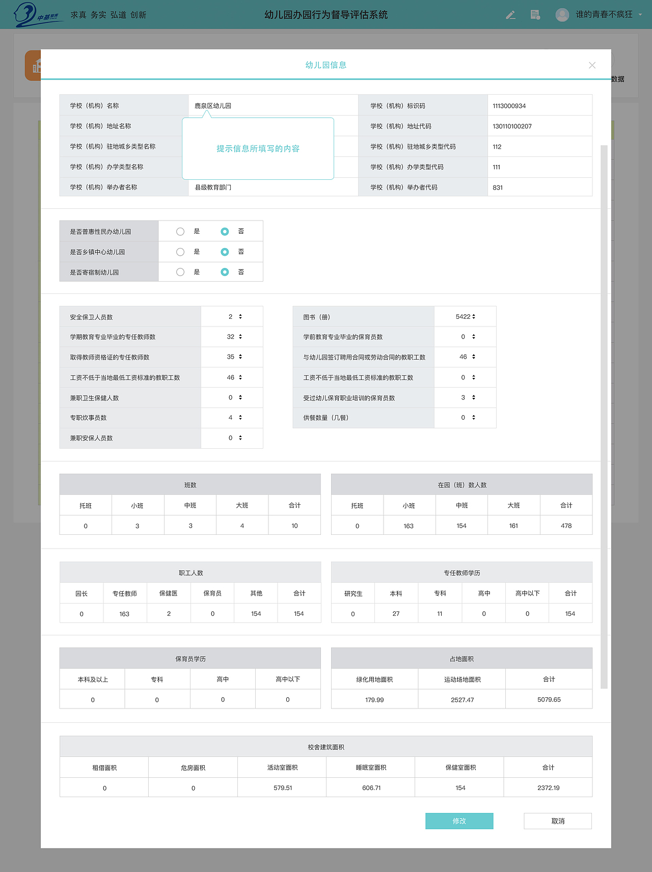教育部幼儿园办园行为督导评估系统