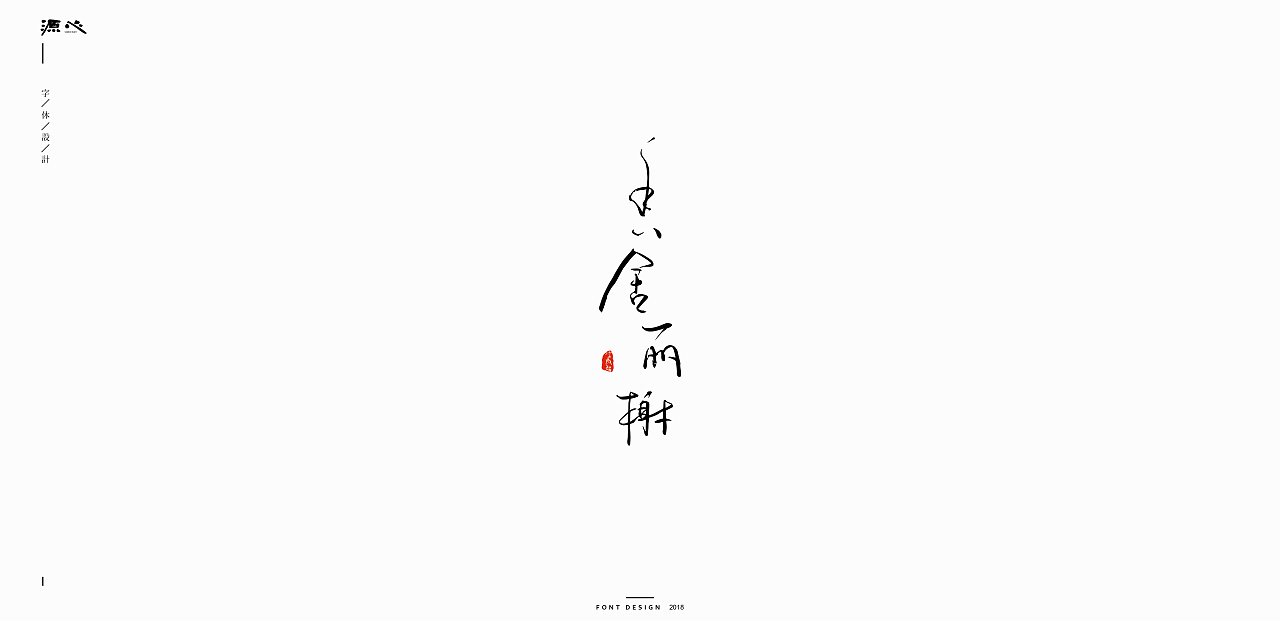 源心 | 7月字体设计