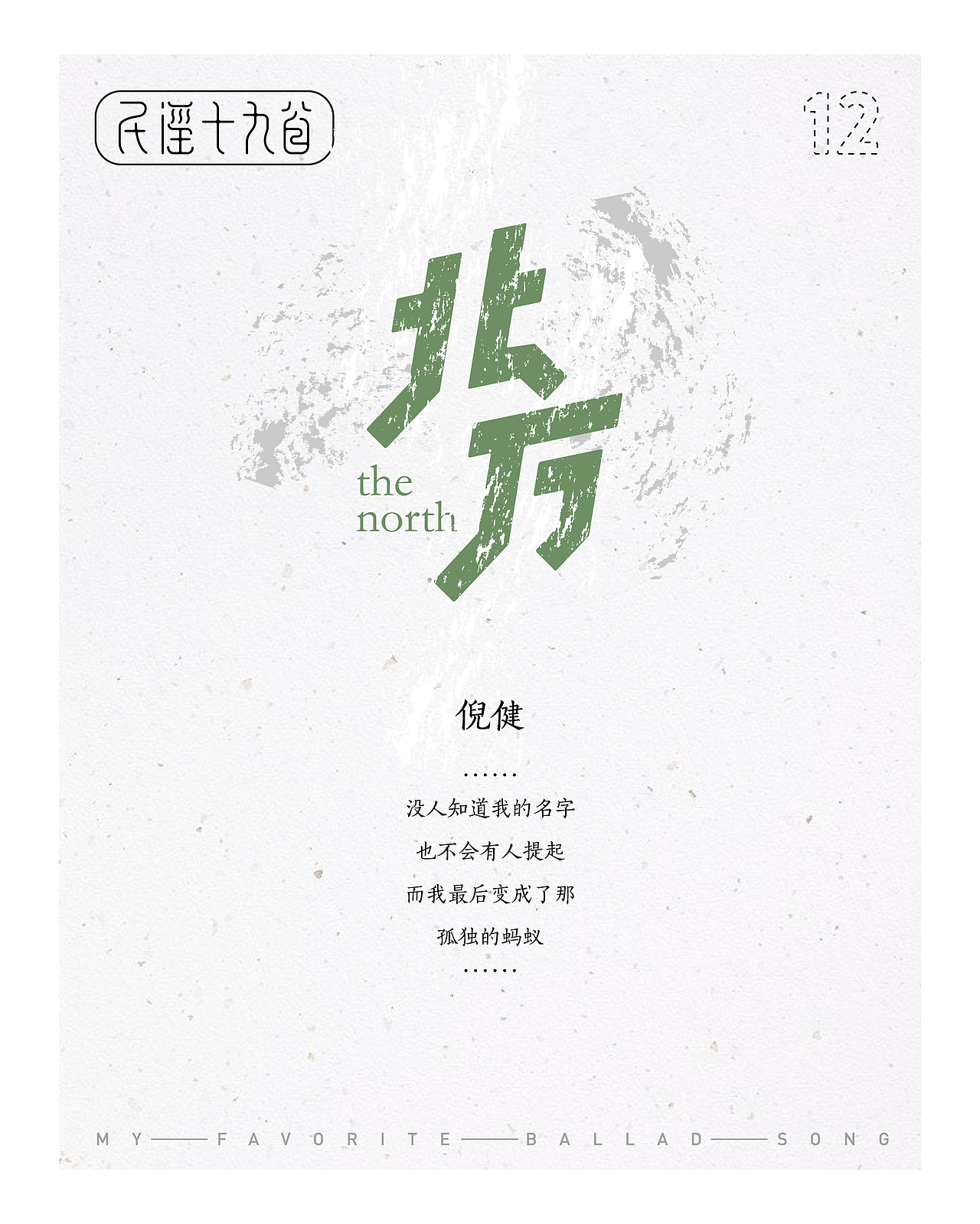 民谣十九首——那些陪伴我一起平凡的歌（图ZMTIxMjIwMDA0） - 字体/字形 - 站酷设计师设计小猴子原创素材 - 站酷ZCOOL