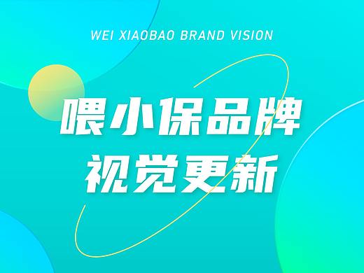 喂小保品牌视觉更新