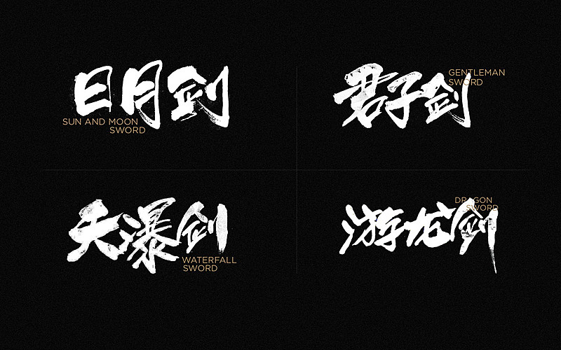 方俊商业手写字体收录（图ZNzU2MDg5Njg=） - 字体/字形 - 站酷设计师方军设计原创素材 - 站酷ZCOOL