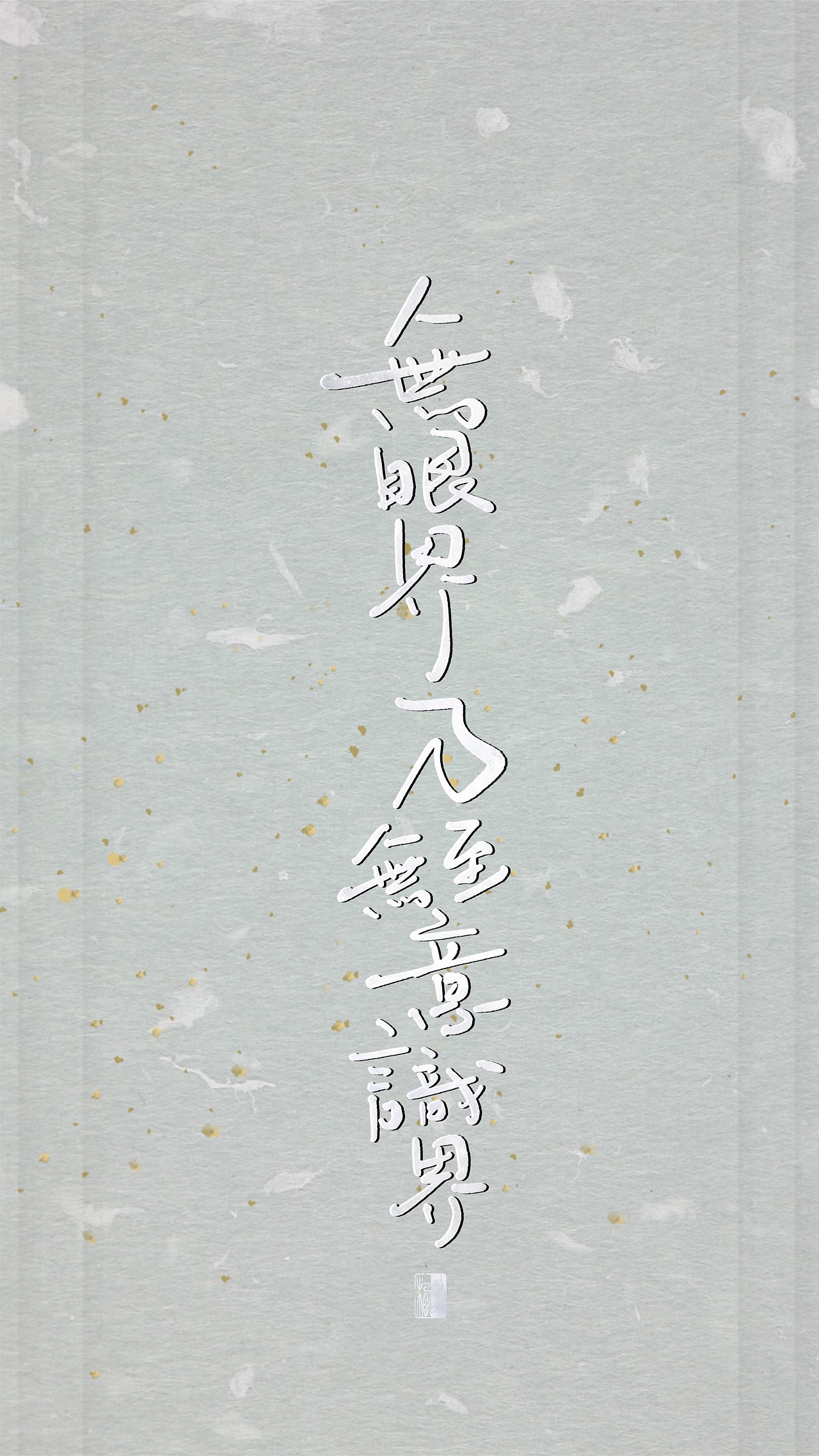 【初栖手写】心经/壁纸/手写板写（图ZMTg3Nzg2Nzc2） - 字体/字形 - 站酷设计师初栖原创素材 - 站酷ZCOOL