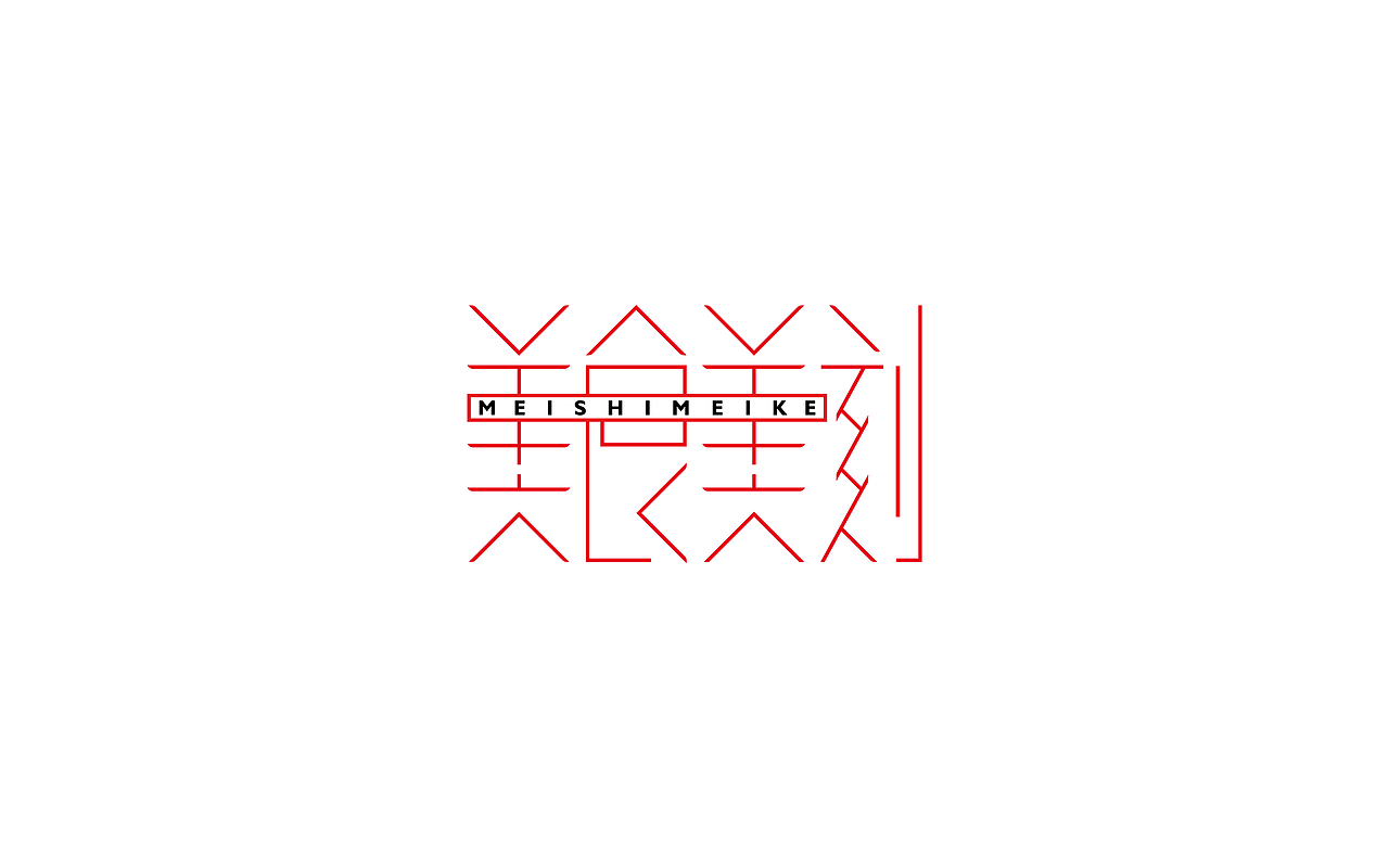 原创作品：“字”由自在-字体设计第三部分合集（图ZODIyNTg0MjA=） - 字体/字形 - 站酷设计师设绘潮流原创素材 - 站酷ZCOOL