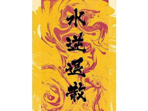 湿拓画的试验性探索