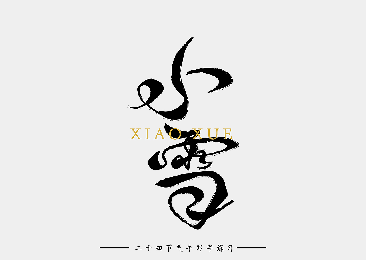二十四节气 手写字 练习（图ZOTU1OTQ2MTY=） - 字体/字形 - 站酷设计师南十一啊原创素材 - 站酷ZCOOL