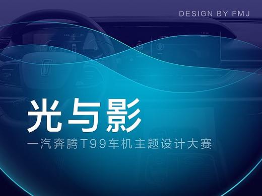 一汽奔腾主题大赛设计——光与影 