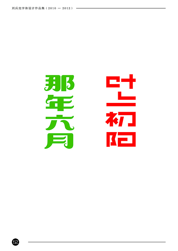 刘兵克字体设计作品集(2010-2012)