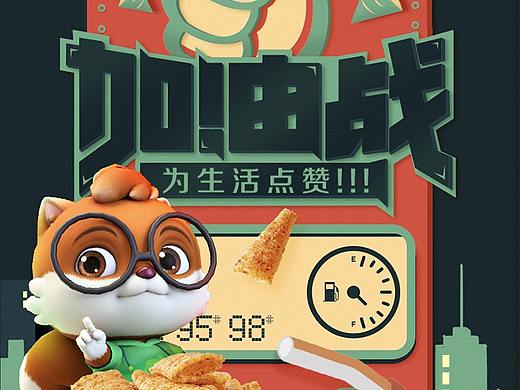 三只松鼠-“加油战”详情页设计