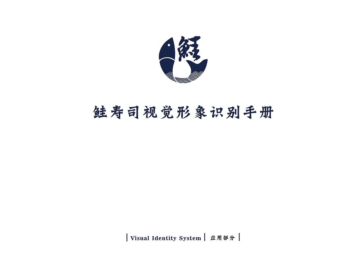 寿司店vi（图ZMTg0OTkxMzQ4） - 书籍/画册 - 站酷设计师chenanung原创素材 - 站酷ZCOOL