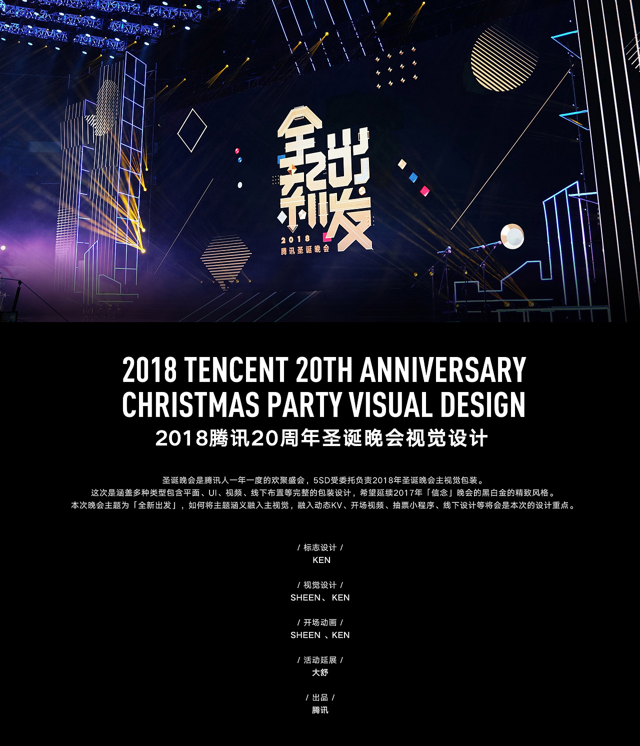 2018腾讯20周年圣诞晚会视觉设计