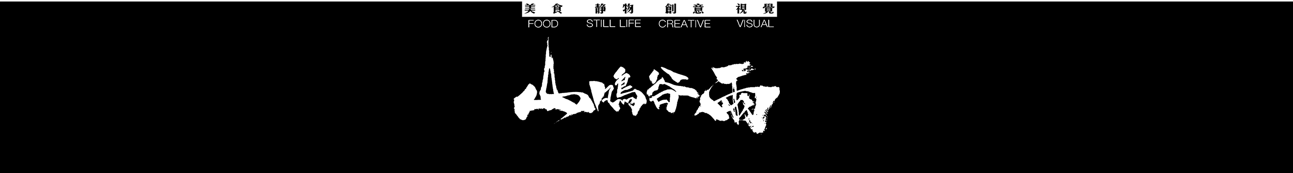 山鸣谷雨摄影的个人主页（封面预览） - 主页封面设置 - 站酷设计师山鸣谷雨摄影原创素材 - 站酷ZCOOL