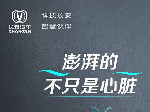 长安汽车-直播首海报设计
