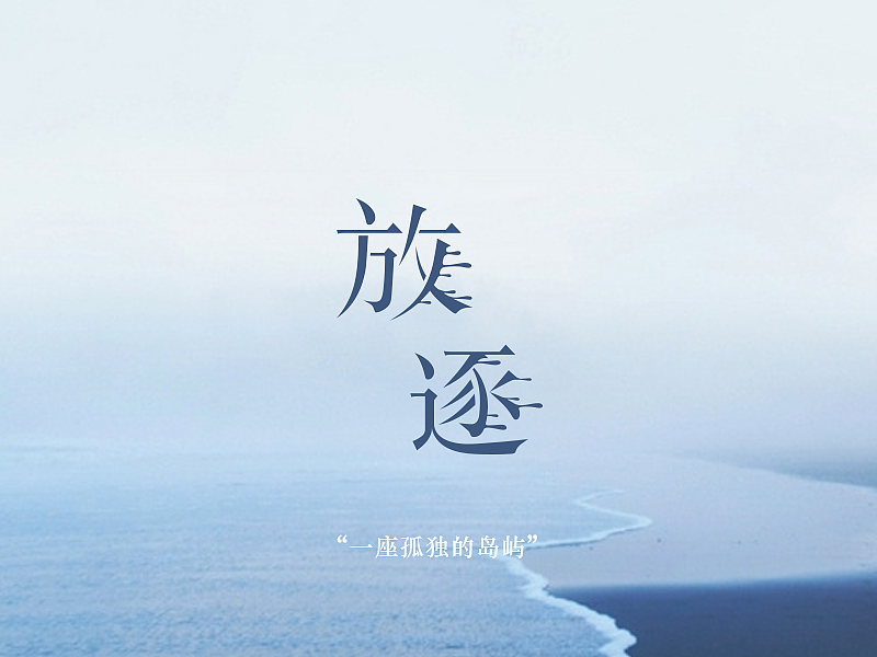 9月字体设计练习