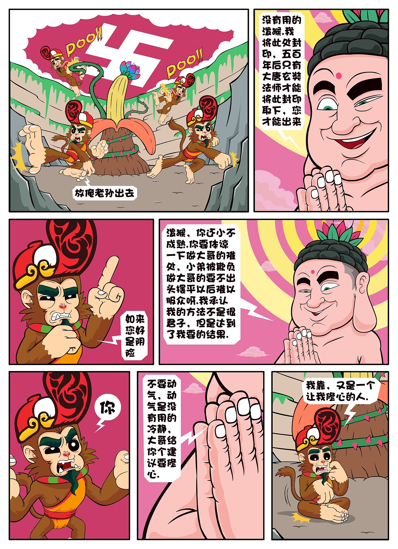 向成君原创漫画《西游记-白骨精》第五弹