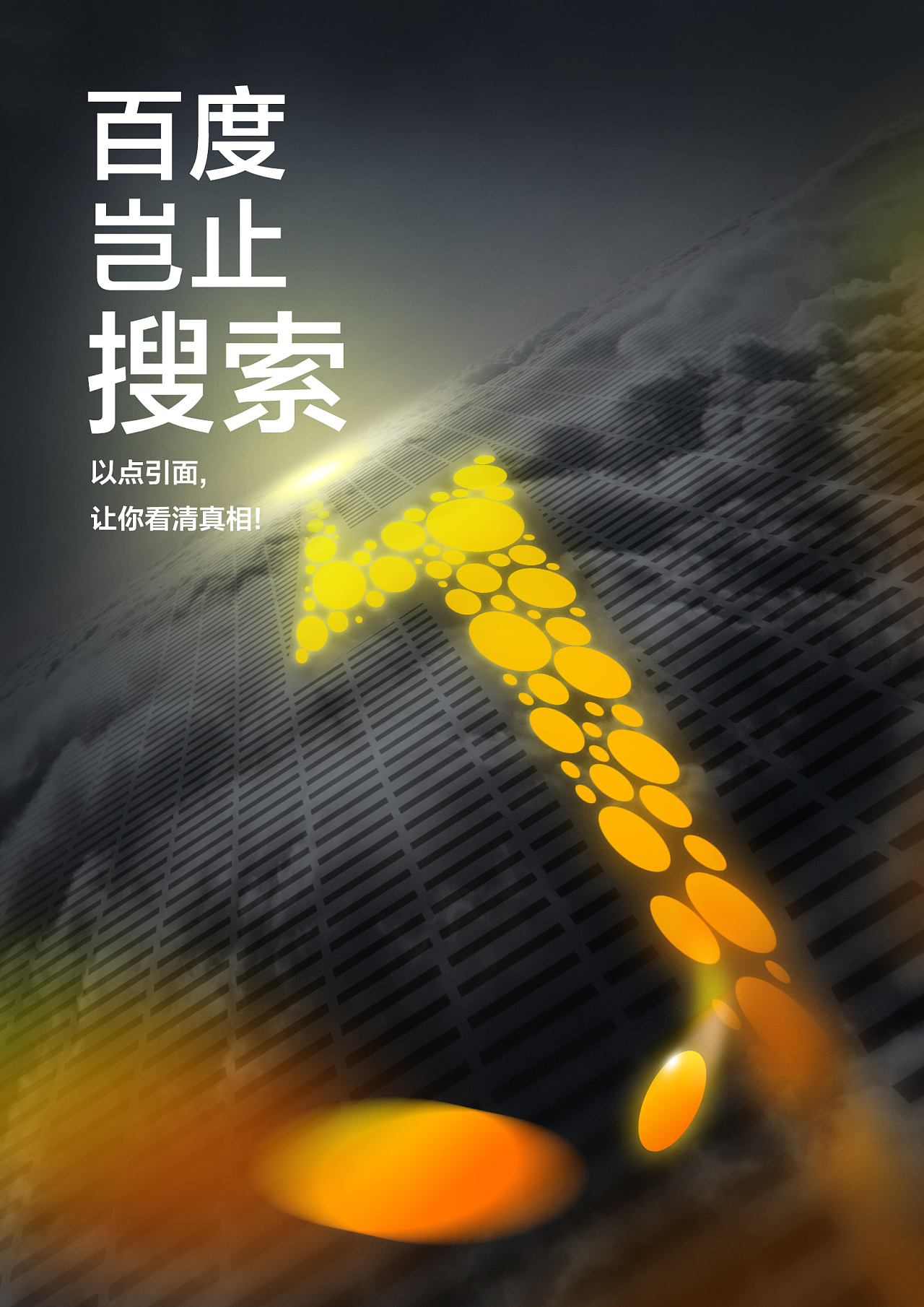 岂止搜索|平面|海报|szwjerry - 原创作品 - 站酷 (zcool)