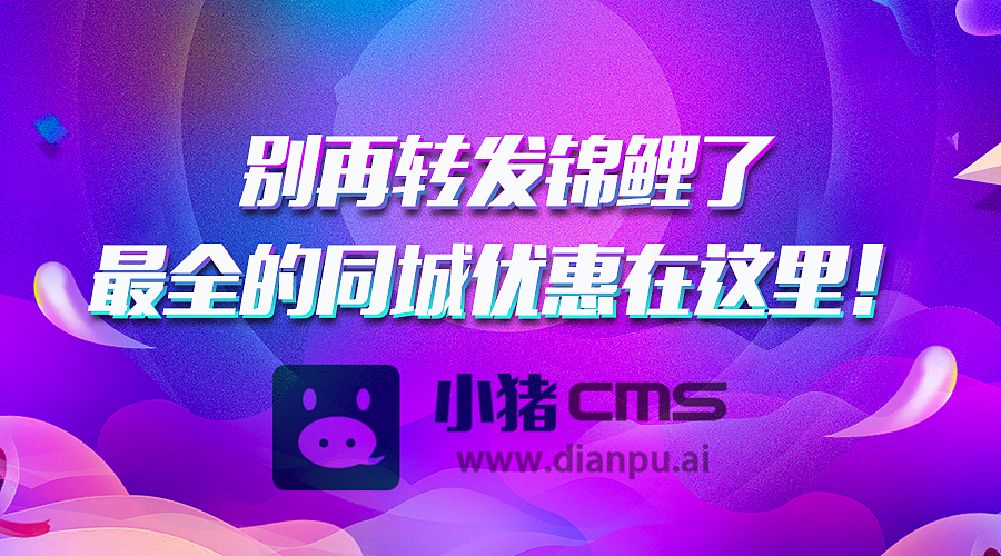 近期,我们火速对城市惠选小程序进行升级。升级后,用户可以更快速找到本地精选优惠,平台与同城优质商户也能更高效地汇集本地资源,达成共赢。话不多说,快来一起看看本次城市惠选小程序升级内容吧。
<br>  小科普:何为城市惠选小程序?<br><br>  城市惠选小程序是一个立足于本地的生活服务类社交优惠平台。也就是说,在这个同城精选优惠小程序中,平台可以与本地所有优质商户合作,将本地精选优惠汇聚于此。<br><br>  用户只需打开城市惠选小程序,即可找到身边所有精选的吃喝玩乐商户及商品,拥有极佳的消费体验。<br><br>  新功能<br><br>  1、新增平台会员卡及会员价<br><br>  小猪智慧店铺城市惠选小程序全新上线平台“黑卡”功能(即平台会员卡)。购买会员卡的用户在平台上可以享受会员价购买卡券,“特权体验”有助于增加用户忠诚度,提高平台用户留存率。同时,会员卡及会员价有助于提升平台入驻商户卡券的销售量,促进平台与入驻商户达成长久的合作。<br><br>  1)系统后台<br><br>  商家可以为平台添加黑卡(即平台会员卡)。点击黑卡,系统会默认生成一张平台年卡。当然,商家可以自行编辑平台会员卡的名称、价格等相关信息,或创建多张不同时长、价格的会员卡,并手动进行上/下架的操作。<br><br>