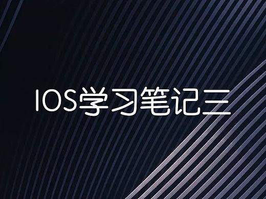 ios学习笔记三