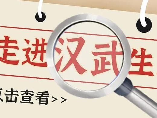 汉武生活