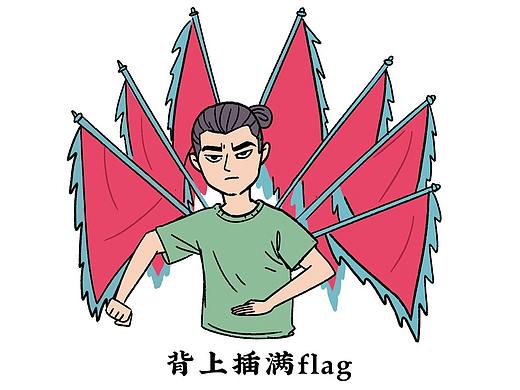 【滚阿滚2021总结】最佳flag日第5年