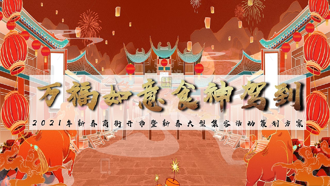 2021年商街开市暨新春活动策划方案