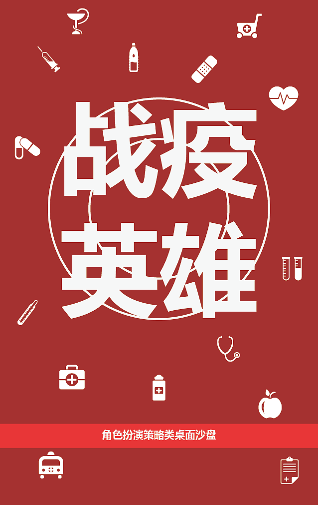 战疫版狼人杀-“战疫英雄”角色扮演策略类桌面沙盘（图ZMjA1NTU5NjEy） - 其他平面 - 站酷设计师哈尼小铭原创素材 - 站酷ZCOOL