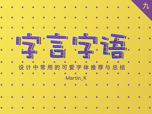 【字言字语】设计中常用的可爱字体推荐与总结