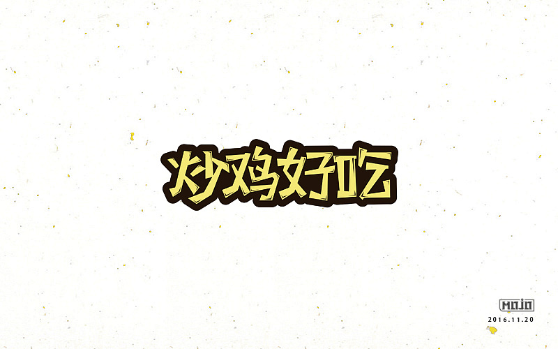 闲下来就整理字体