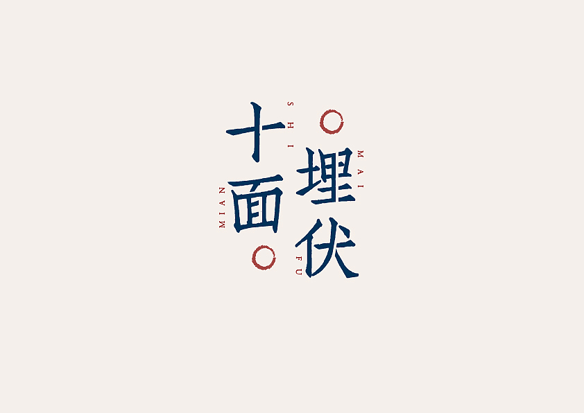 芳华字体设计