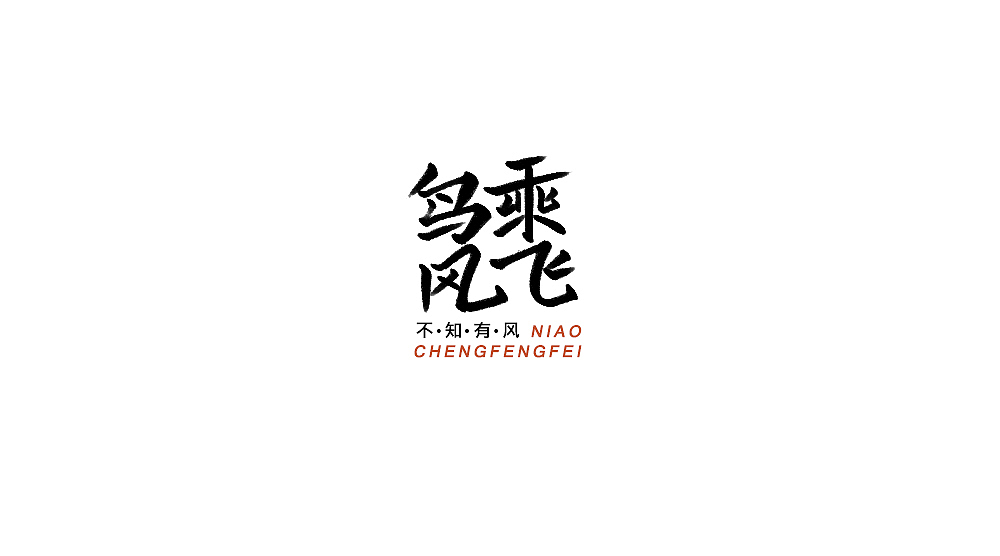 字体小集5（图ZMTYxMTM4MjM2） - 字体/字形 - 站酷设计师无知一原创素材 - 站酷ZCOOL