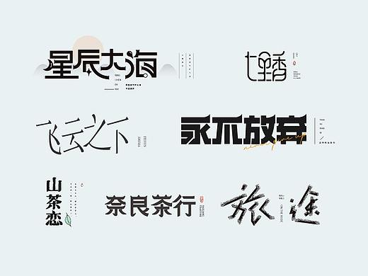 字体设计合集1