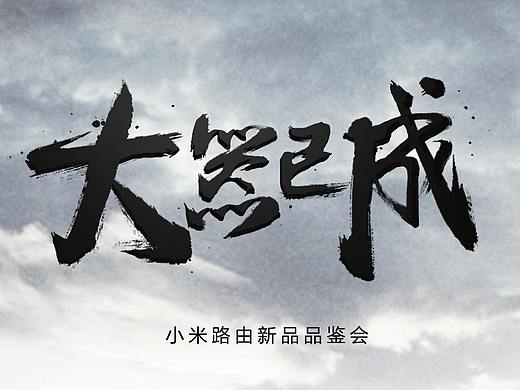 大器已成_小米路由器_新品品鉴会 