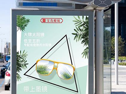 宝岛太阳眼镜海报设计