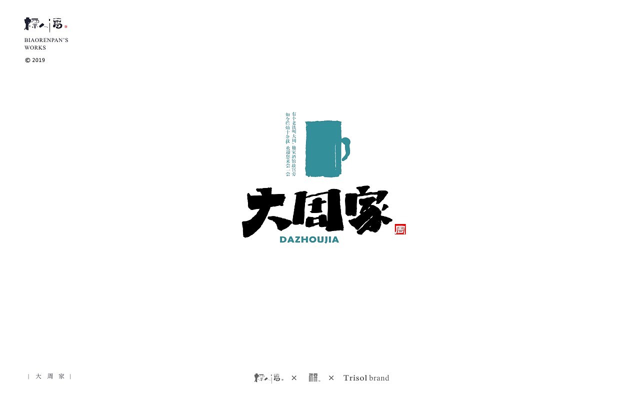 标人潘书法logo | 玩字（图ZMTUwNDQ2NzM2） - 字体/字形 - 站酷设计师標人潘字體實驗室原创素材 - 站酷ZCOOL