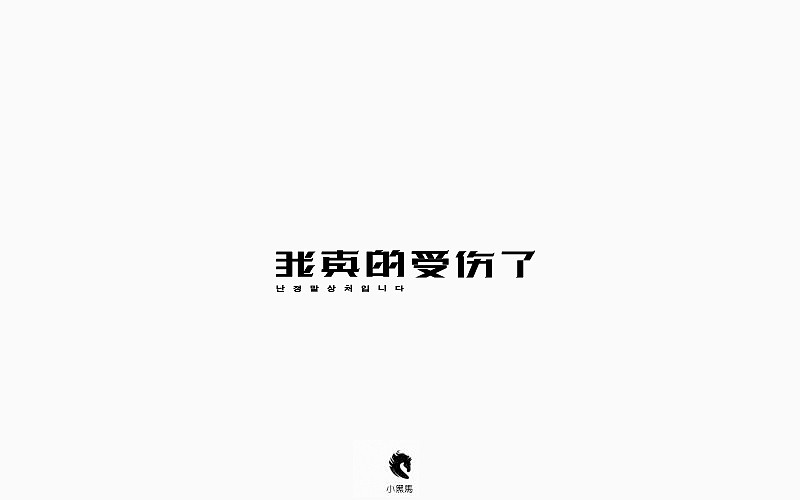 字在我心（图ZOTg2NjEzODg=） - 字体/字形 - 站酷设计师小黑马TS原创素材 - 站酷ZCOOL