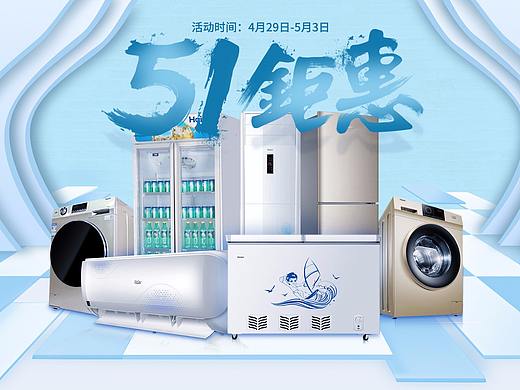 五一劳动节 首页 海尔 大家电 电商 空调 冰箱 洗衣机 