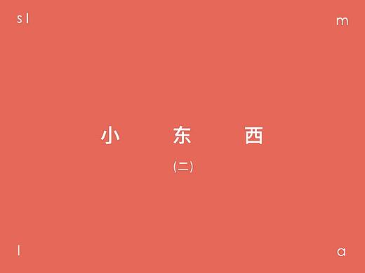 小东西2（个人主页-ZMjMwMzMyMDQ=） - 运营设计 - 站酷设计师阿居仔原创素材 - 站酷ZCOOL