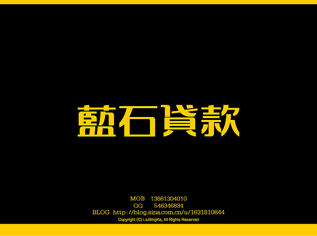 刘兵克字体设计（图ZMTQwNDk5Ng==） - 字体/字形 - 站酷设计师刘兵克原创素材 - 站酷ZCOOL