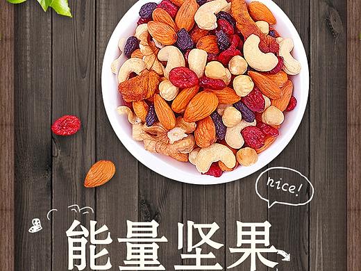 坚果海报（个人主页-ZNTEzMjU3NDg=） - 电商 - 站酷设计师夜冬眠原创素材 - 站酷ZCOOL