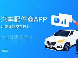 汽车配件商大B端APP
