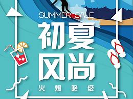 初夏风尚海报